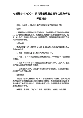 七鳃鳗L--ClqDC--1的克隆表达及免疫学功能分析的开题报告