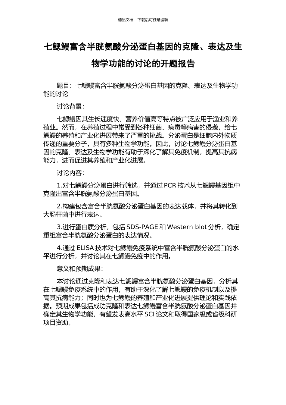七鳃鳗富含半胱氨酸分泌蛋白基因的克隆、表达及生物学功能的研究的开题报告_第1页