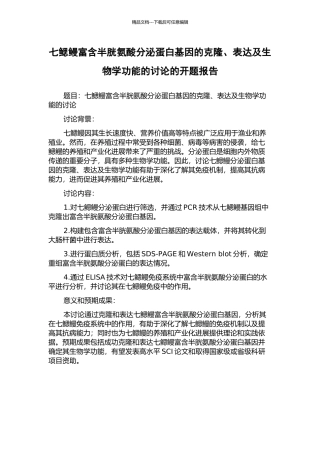 七鳃鳗富含半胱氨酸分泌蛋白基因的克隆、表达及生物学功能的研究的开题报告