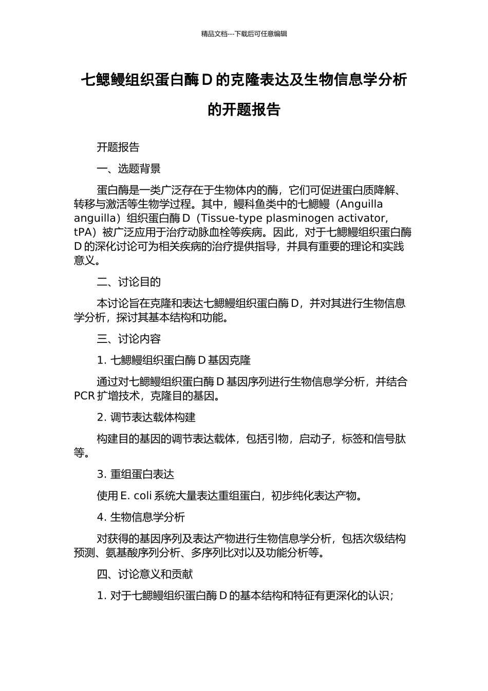 七鳃鳗组织蛋白酶D的克隆表达及生物信息学分析的开题报告_第1页