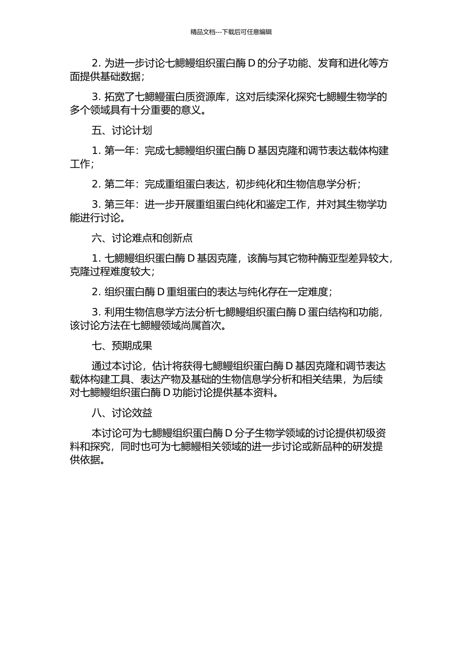 七鳃鳗组织蛋白酶D的克隆表达及生物信息学分析的开题报告_第2页
