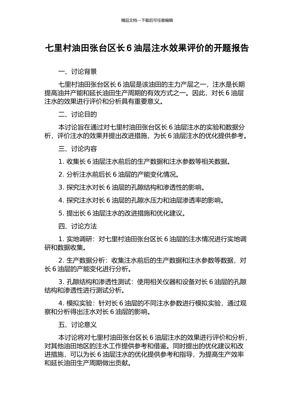 七里村油田张台区长6油层注水效果评价的开题报告_第1页