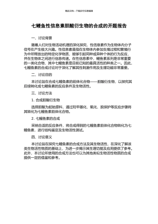 七鳗鱼性信息素胆酸衍生物的合成的开题报告