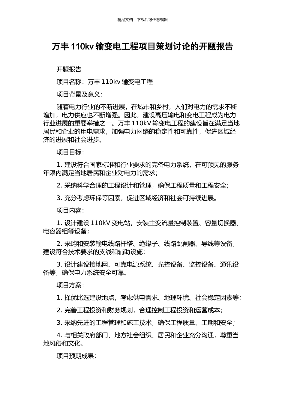 万丰110kv输变电工程项目策划研究的开题报告_第1页
