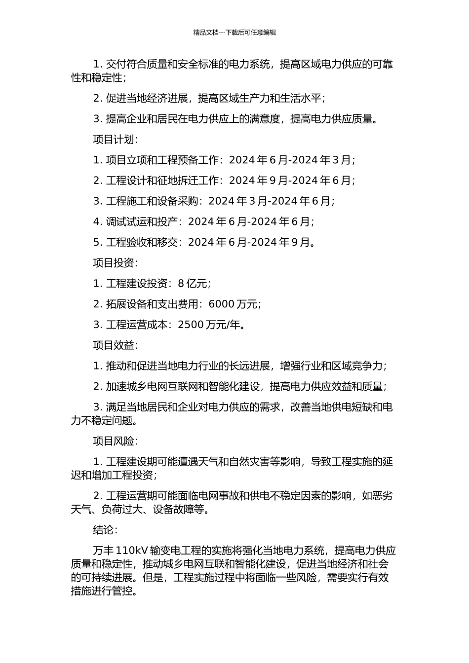 万丰110kv输变电工程项目策划研究的开题报告_第2页