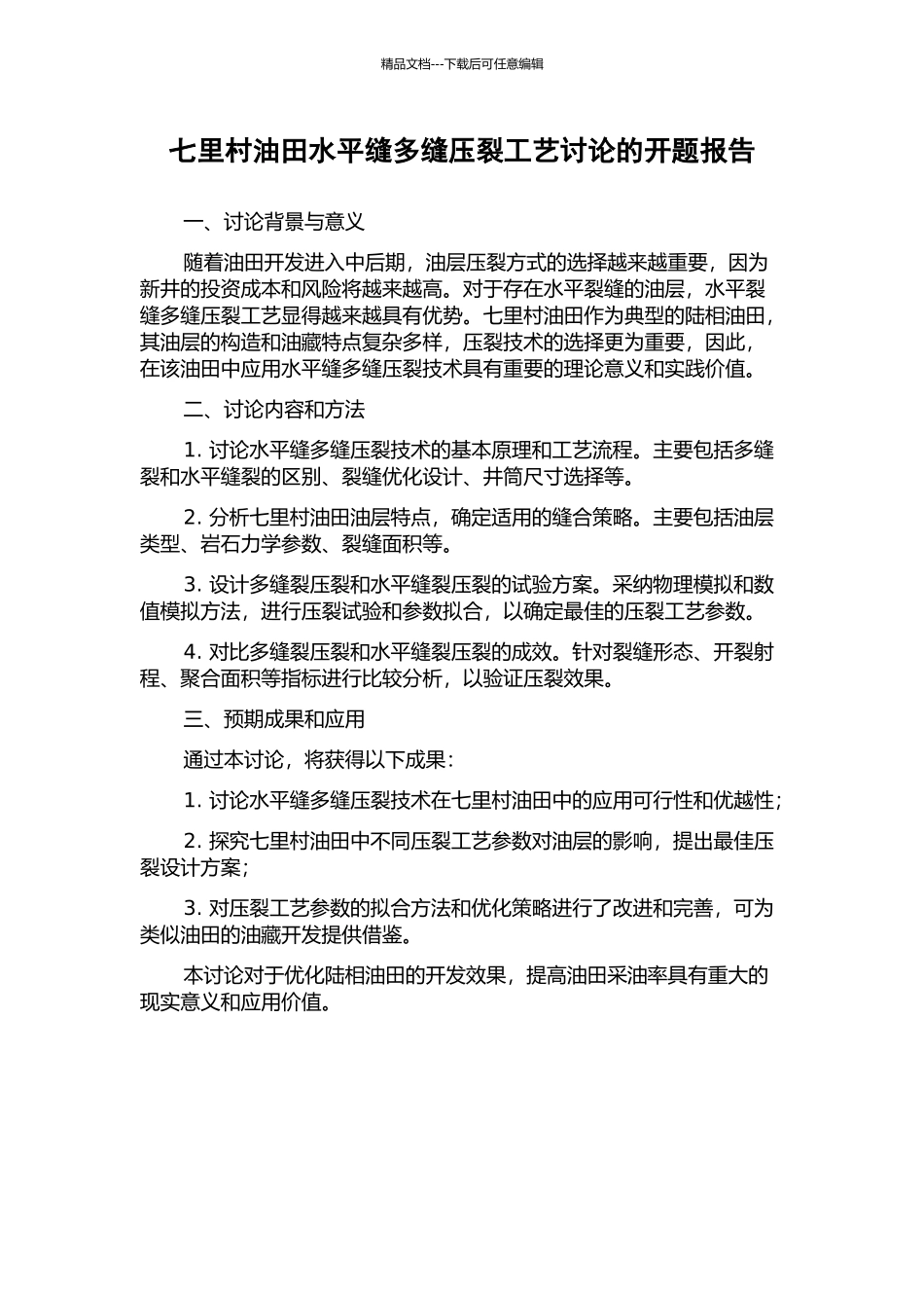 七里村油田水平缝多缝压裂工艺研究的开题报告_第1页