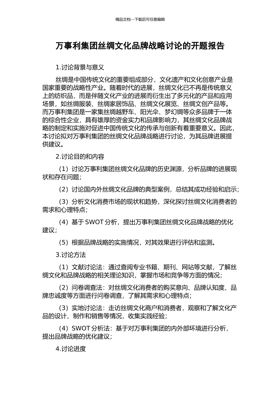 万事利集团丝绸文化品牌战略研究的开题报告_第1页