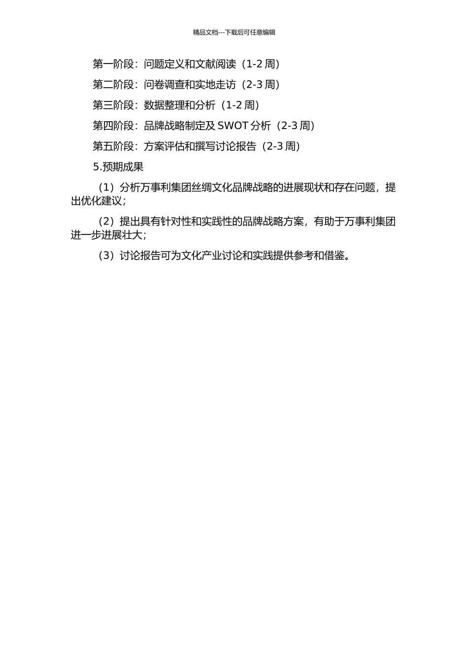 万事利集团丝绸文化品牌战略研究的开题报告_第2页