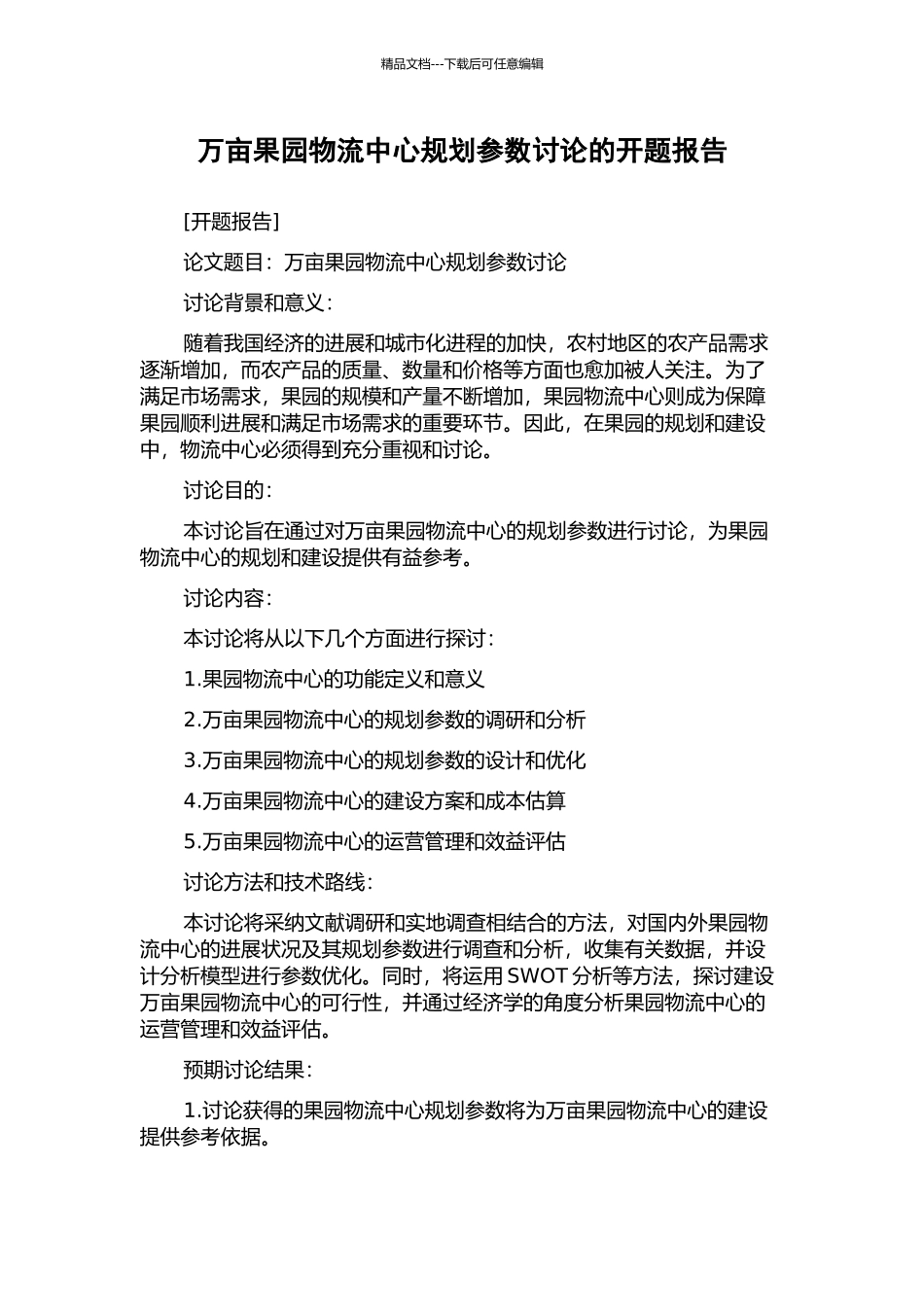 万亩果园物流中心规划参数研究的开题报告_第1页