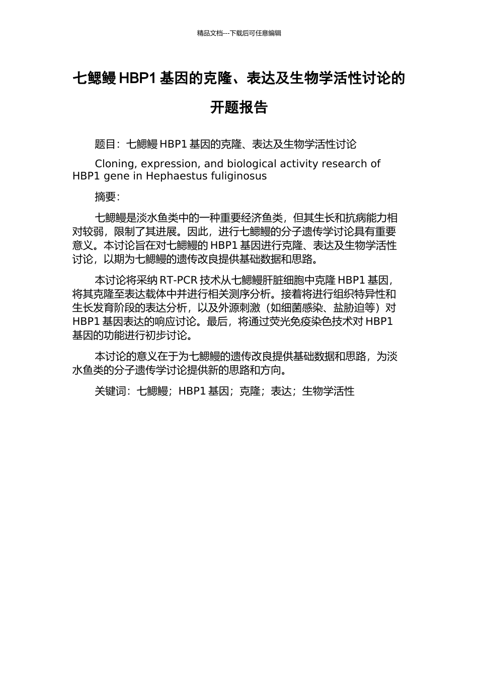 七鳃鳗HBP1基因的克隆、表达及生物学活性研究的开题报告_第1页