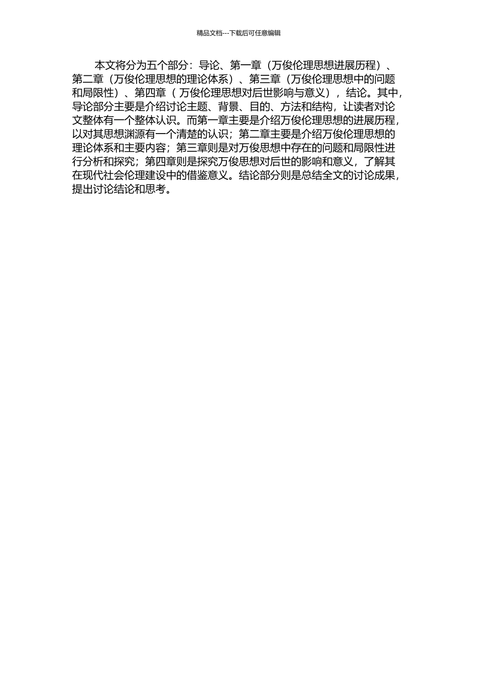 万俊人伦理思想研究的开题报告_第2页