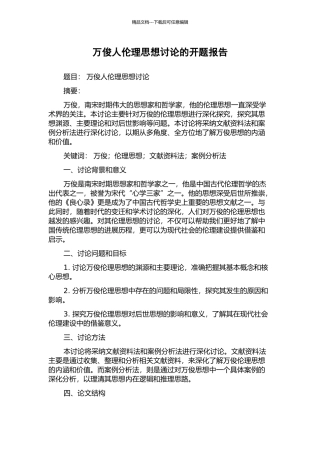 万俊人伦理思想研究的开题报告