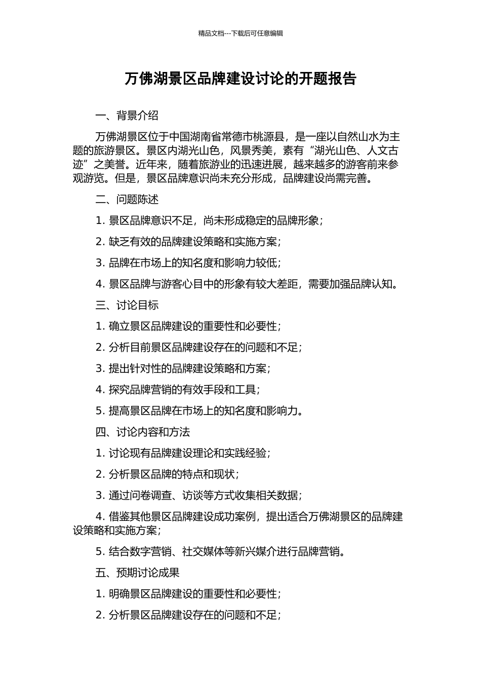 万佛湖景区品牌建设研究的开题报告_第1页
