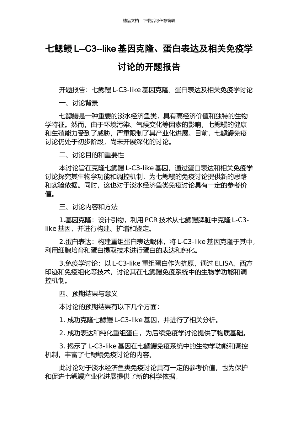 七鳃鳗L--C3--like基因克隆、蛋白表达及相关免疫学研究的开题报告_第1页