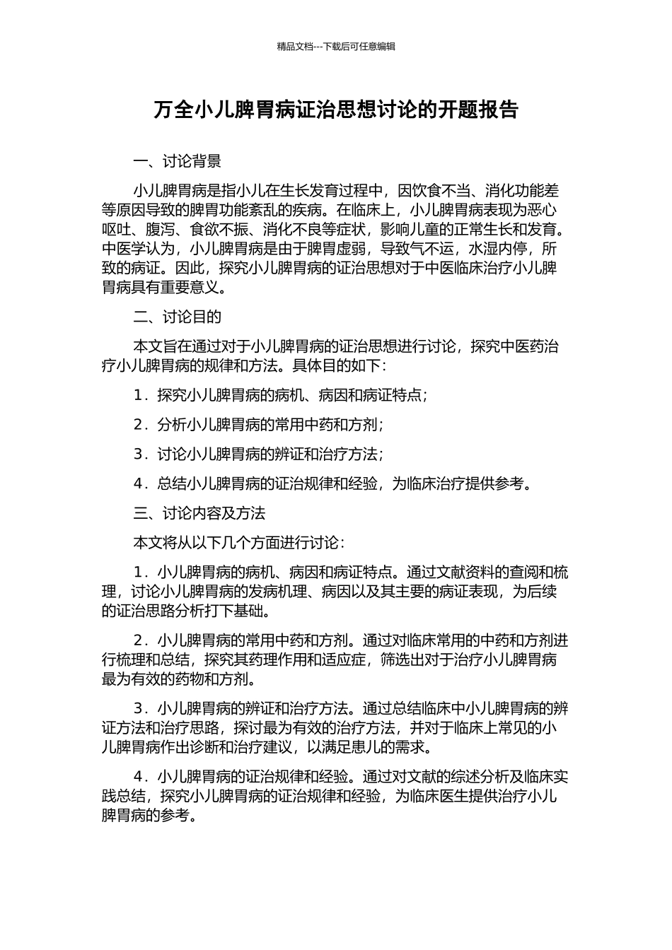 万全小儿脾胃病证治思想研究的开题报告_第1页