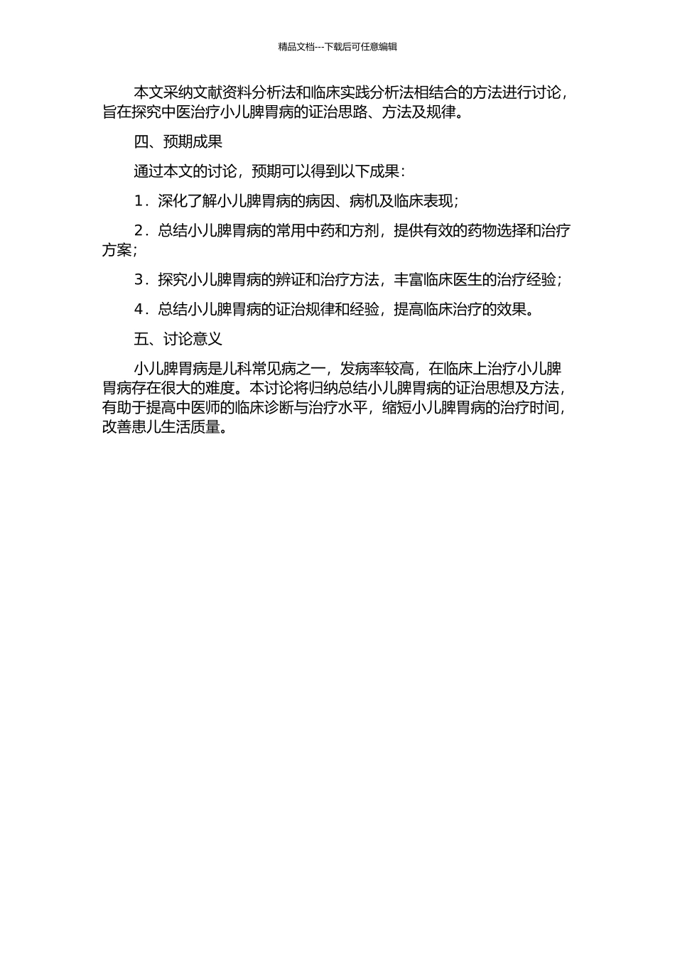 万全小儿脾胃病证治思想研究的开题报告_第2页
