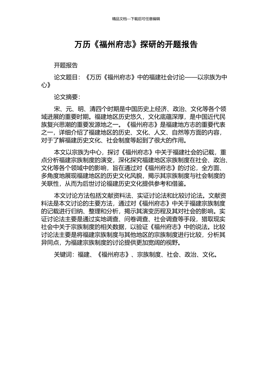 万历《福州府志》探研的开题报告_第1页