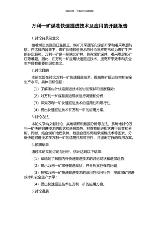 万利一矿煤巷快速掘进技术及应用的开题报告