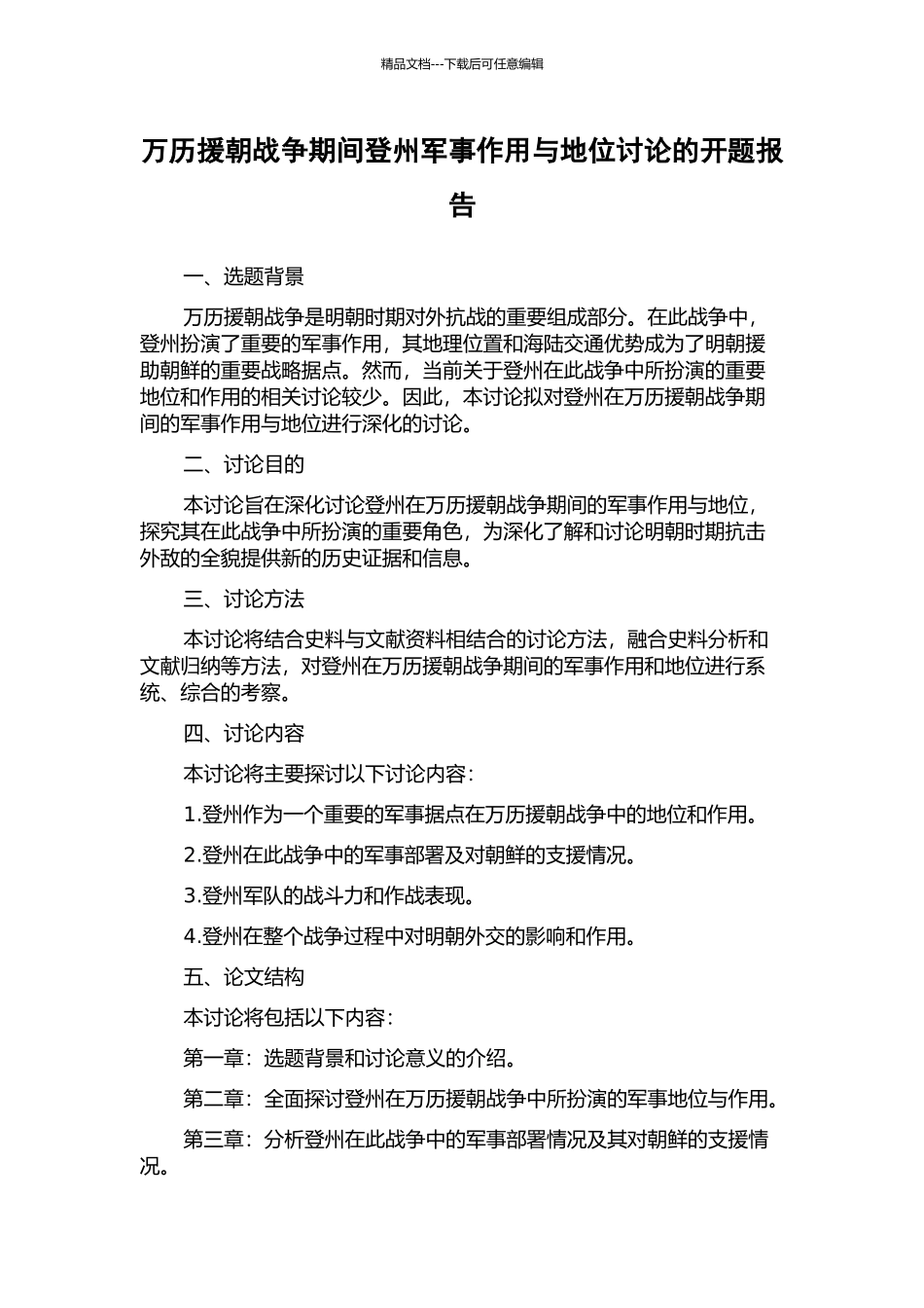 万历援朝战争期间登州军事作用与地位研究的开题报告_第1页