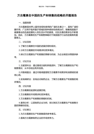 万古霉素在中国的生产和销售的战略的开题报告