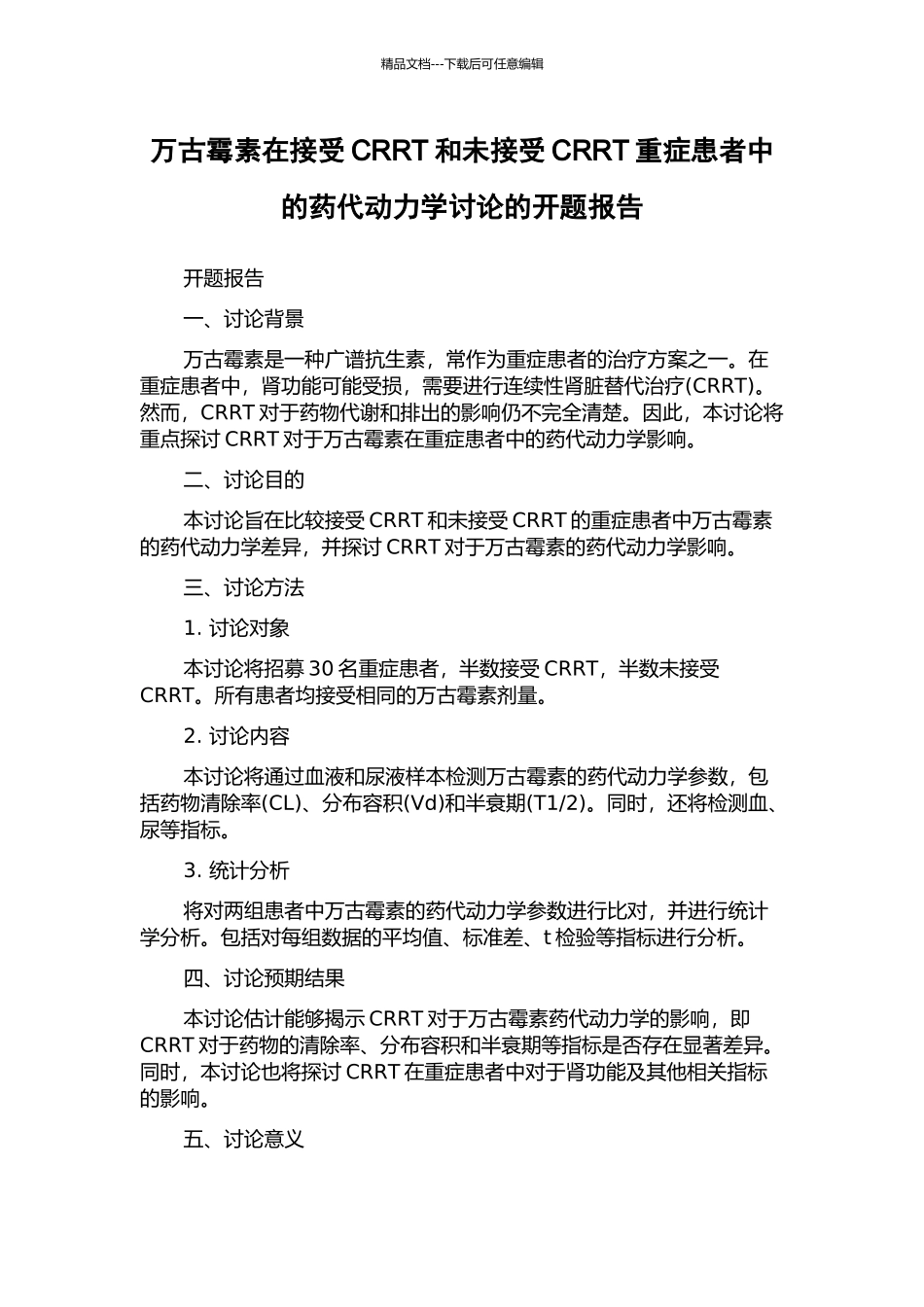 万古霉素在接受CRRT和未接受CRRT重症患者中的药代动力学研究的开题报告_第1页