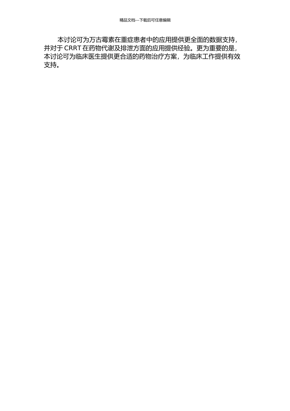 万古霉素在接受CRRT和未接受CRRT重症患者中的药代动力学研究的开题报告_第2页