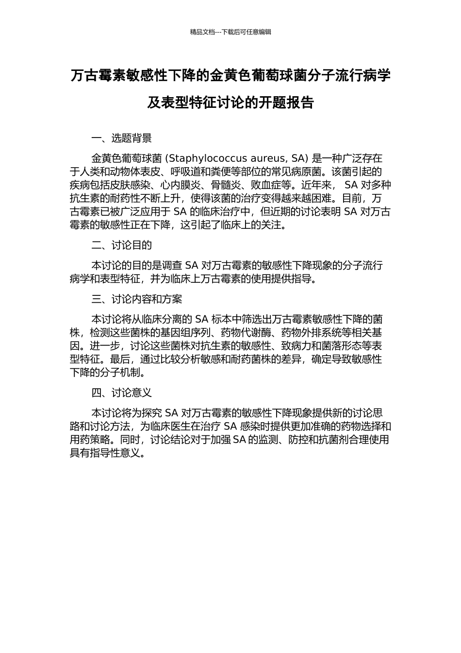万古霉素敏感性下降的金黄色葡萄球菌分子流行病学及表型特征研究的开题报告_第1页