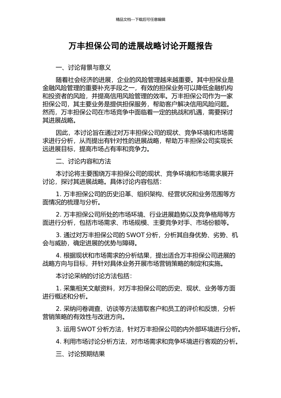 万丰担保公司的发展战略研究开题报告_第1页