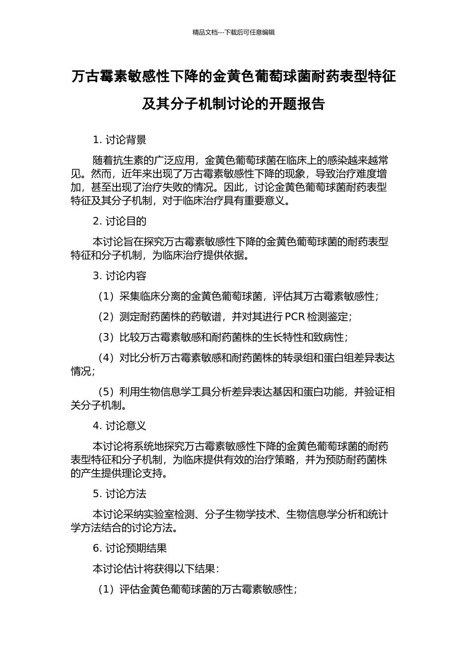 万古霉素敏感性下降的金黄色葡萄球菌耐药表型特征及其分子机制研究的开题报告_第1页