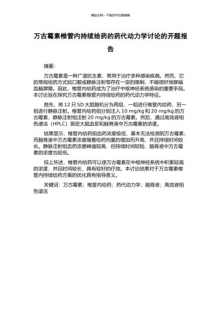 万古霉素椎管内持续给药的药代动力学研究的开题报告