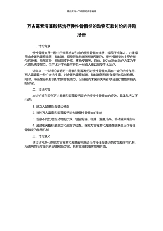 万古霉素海藻酸钙治疗慢性骨髓炎的动物实验研究的开题报告