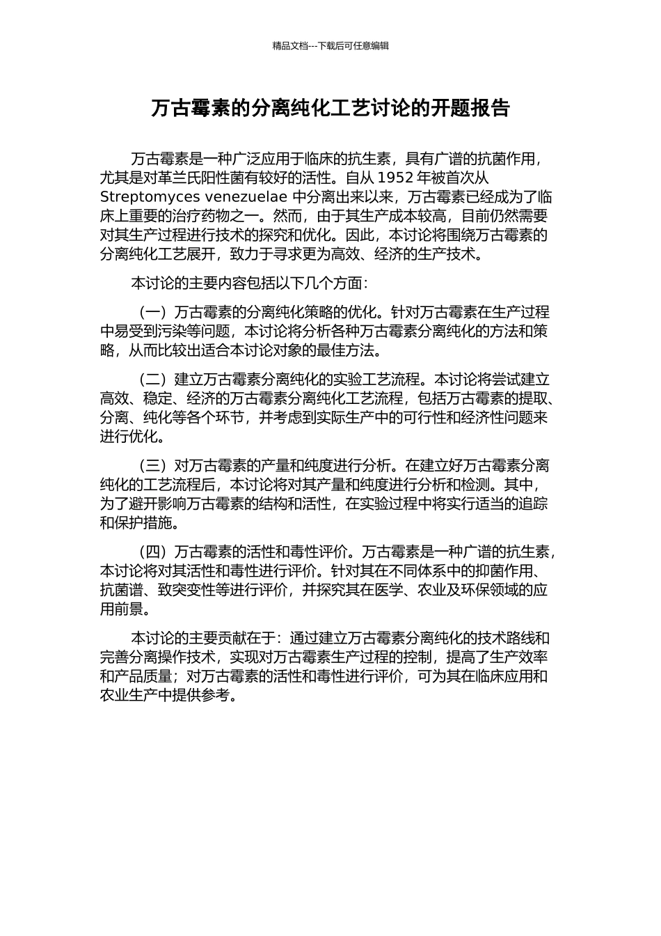 万古霉素的分离纯化工艺研究的开题报告_第1页