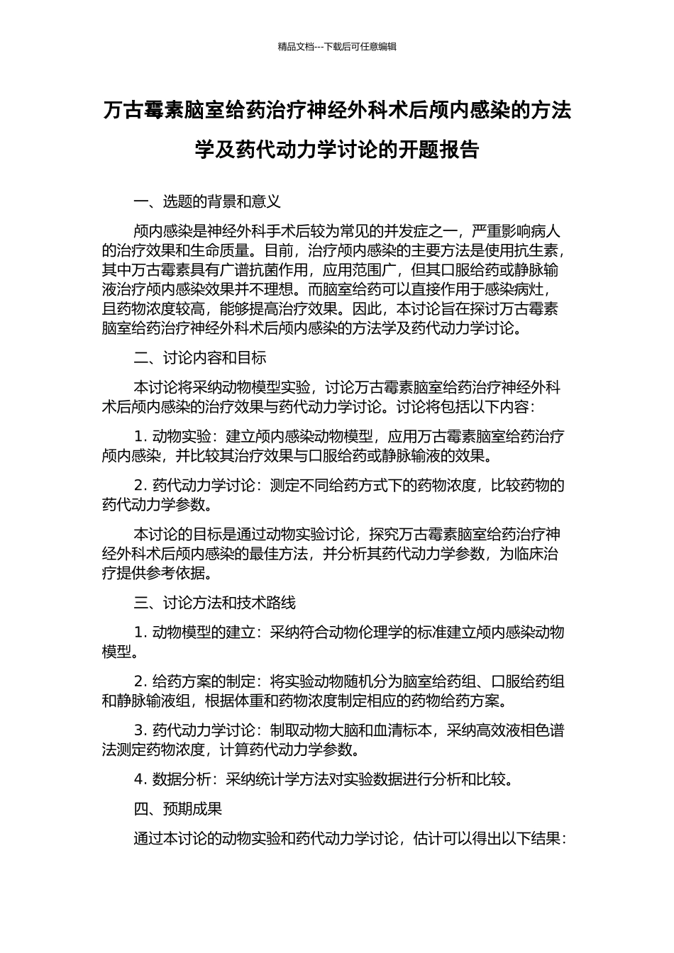 万古霉素脑室给药治疗神经外科术后颅内感染的方法学及药代动力学研究的开题报告_第1页