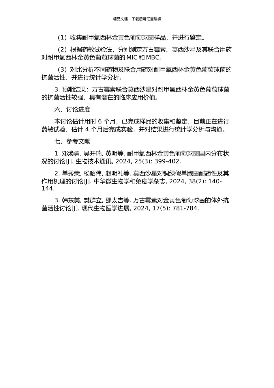 万古霉素联合莫西沙星对耐甲氧西林金黄色葡萄球菌的体外抗菌活性研究的开题报告_第2页
