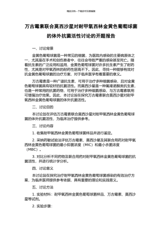 万古霉素联合莫西沙星对耐甲氧西林金黄色葡萄球菌的体外抗菌活性研究的开题报告