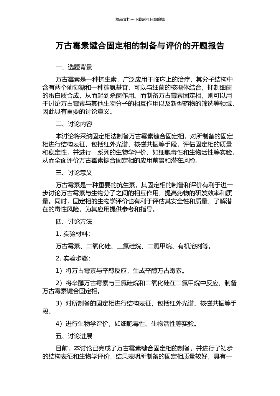 万古霉素键合固定相的制备与评价的开题报告_第1页