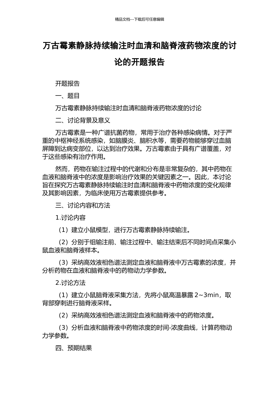 万古霉素静脉持续输注时血清和脑脊液药物浓度的研究的开题报告_第1页
