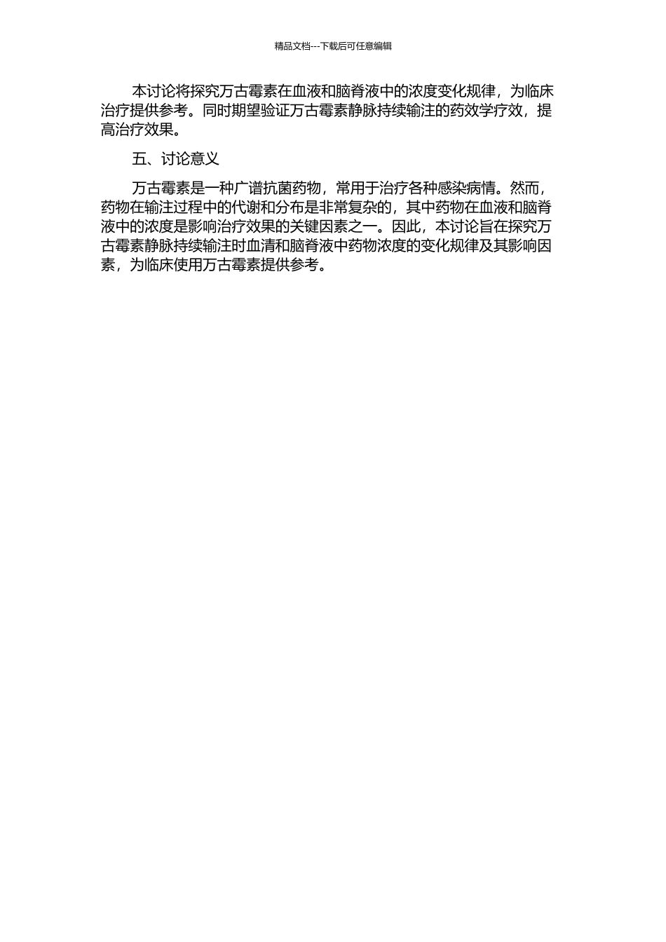 万古霉素静脉持续输注时血清和脑脊液药物浓度的研究的开题报告_第2页