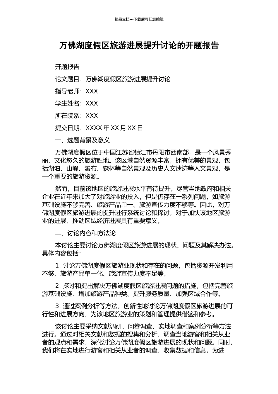 万佛湖度假区旅游发展提升研究的开题报告_第1页
