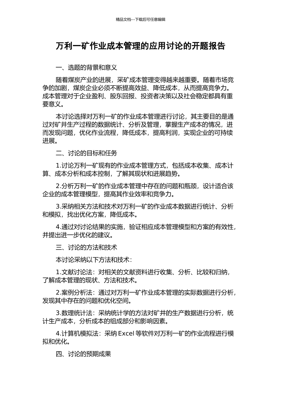 万利一矿作业成本管理的应用研究的开题报告_第1页