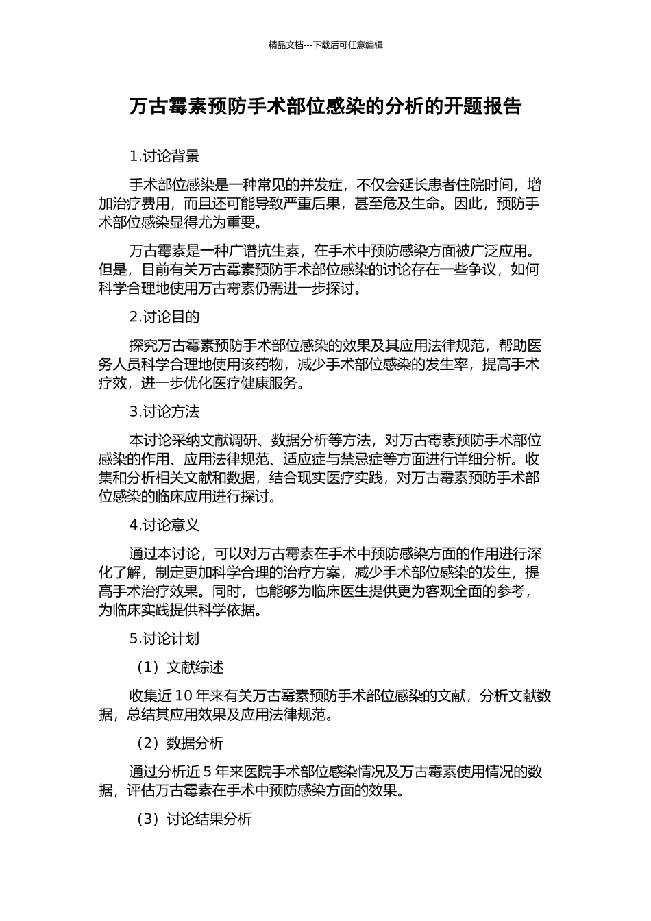 万古霉素预防手术部位感染的分析的开题报告_第1页