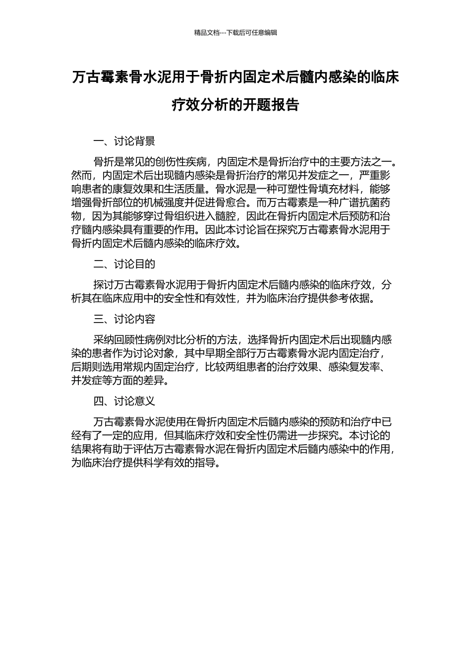 万古霉素骨水泥用于骨折内固定术后髓内感染的临床疗效分析的开题报告_第1页