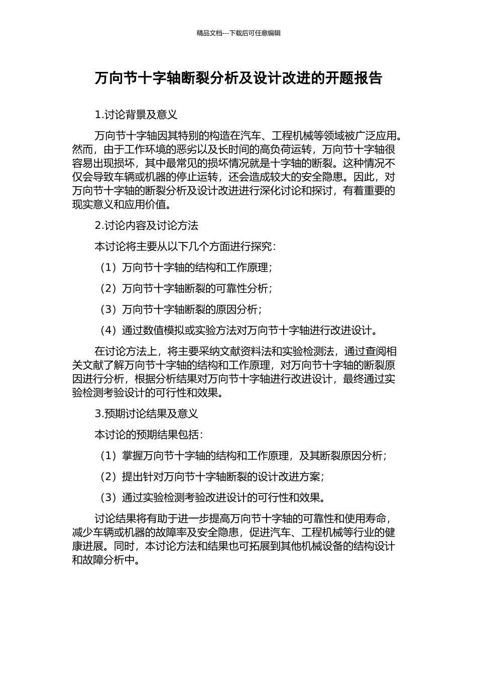 万向节十字轴断裂分析及设计改进的开题报告_第1页