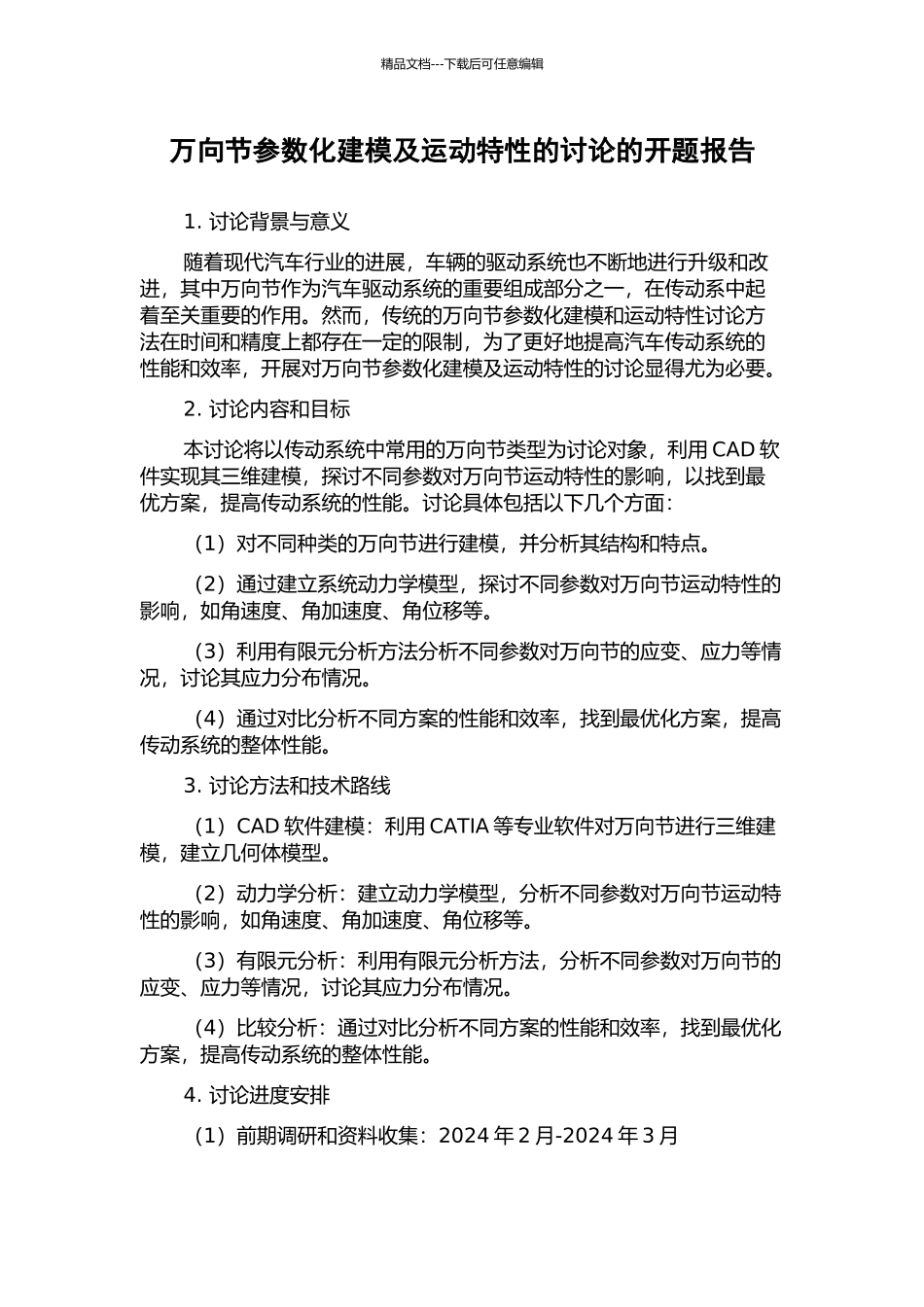 万向节参数化建模及运动特性的研究的开题报告_第1页