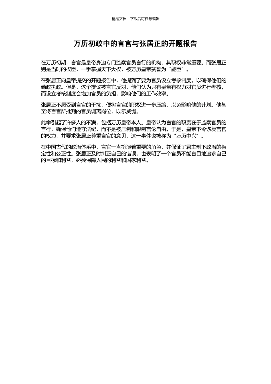 万历初政中的言官与张居正的开题报告_第1页