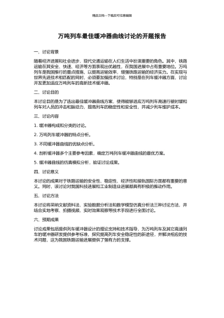 万吨列车最佳缓冲器曲线研究的开题报告