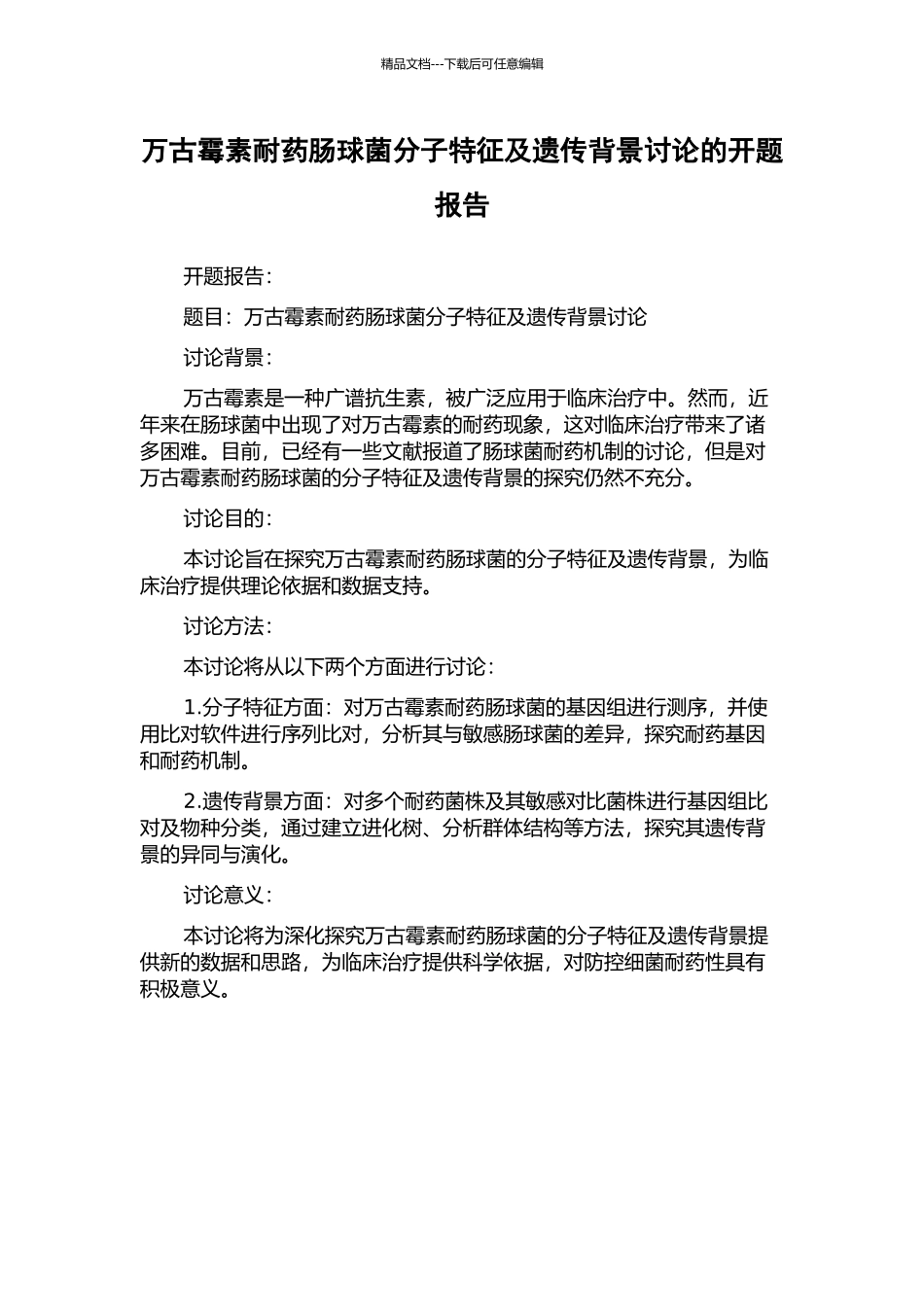 万古霉素耐药肠球菌分子特征及遗传背景研究的开题报告_第1页