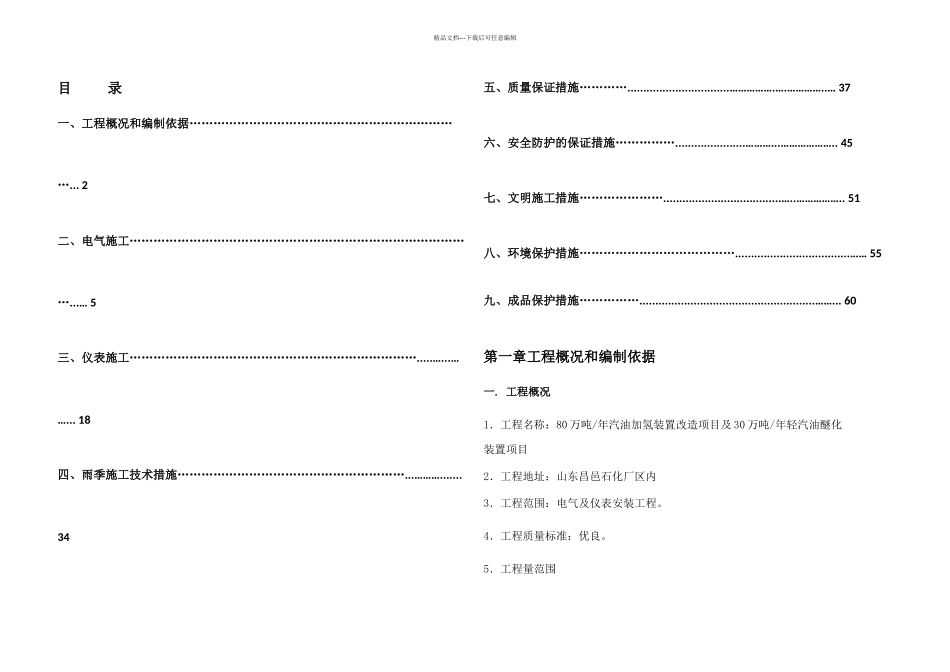 万吨年汽油加氢装置改造项目及万吨年轻汽油醚化装置项目电仪施工技术方案_第2页