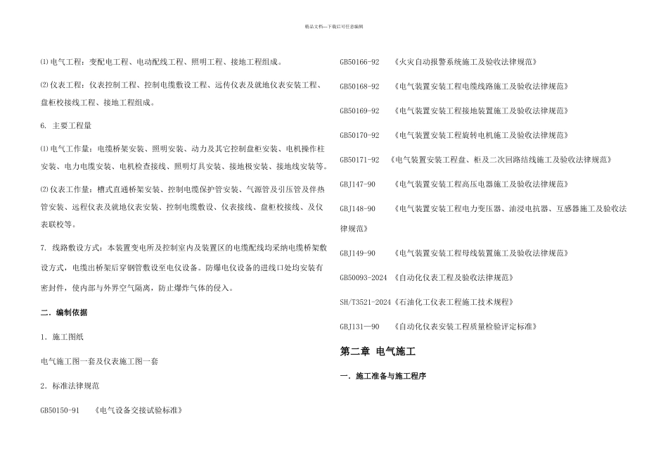 万吨年汽油加氢装置改造项目及万吨年轻汽油醚化装置项目电仪施工技术方案_第3页