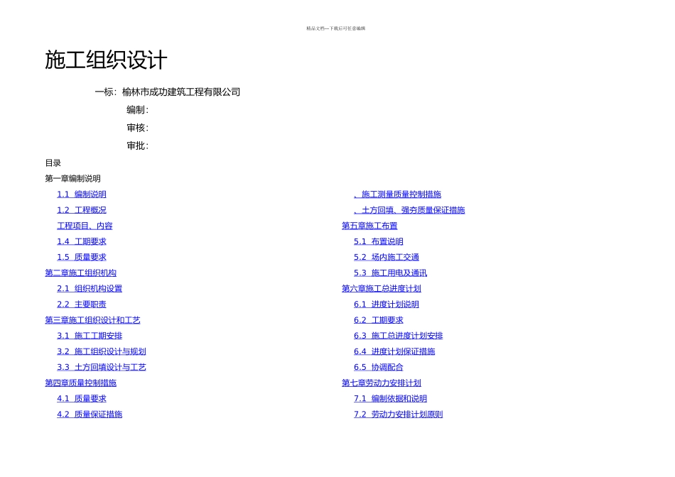 万吨年真空制盐项目场地土方平整及强夯工程施工组织设计_第1页